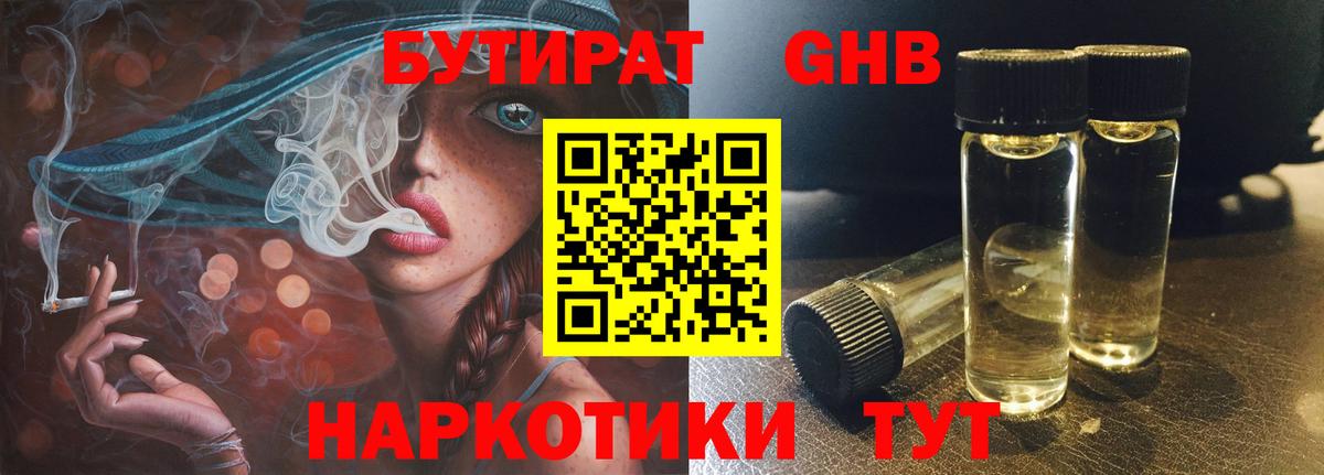 Бутират 1.4BDO  Вход с VPN  Северобайкальск 