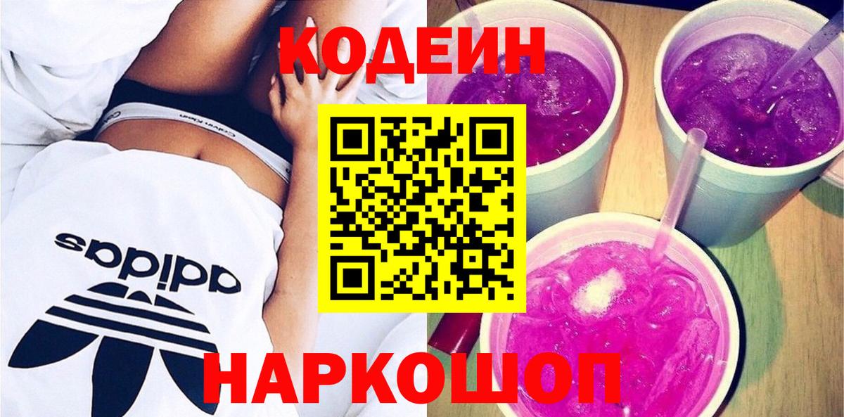 Кодеин Purple Drank  Codein Purple Drank  Вход с VPN  Северобайкальск 